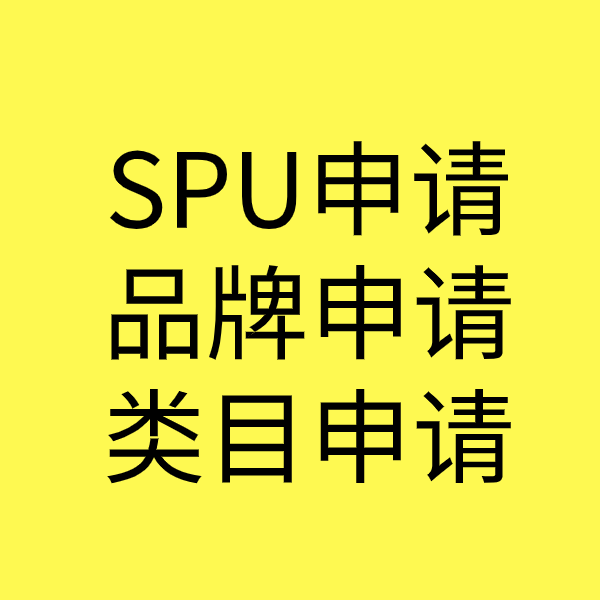 吴川SPU品牌申请